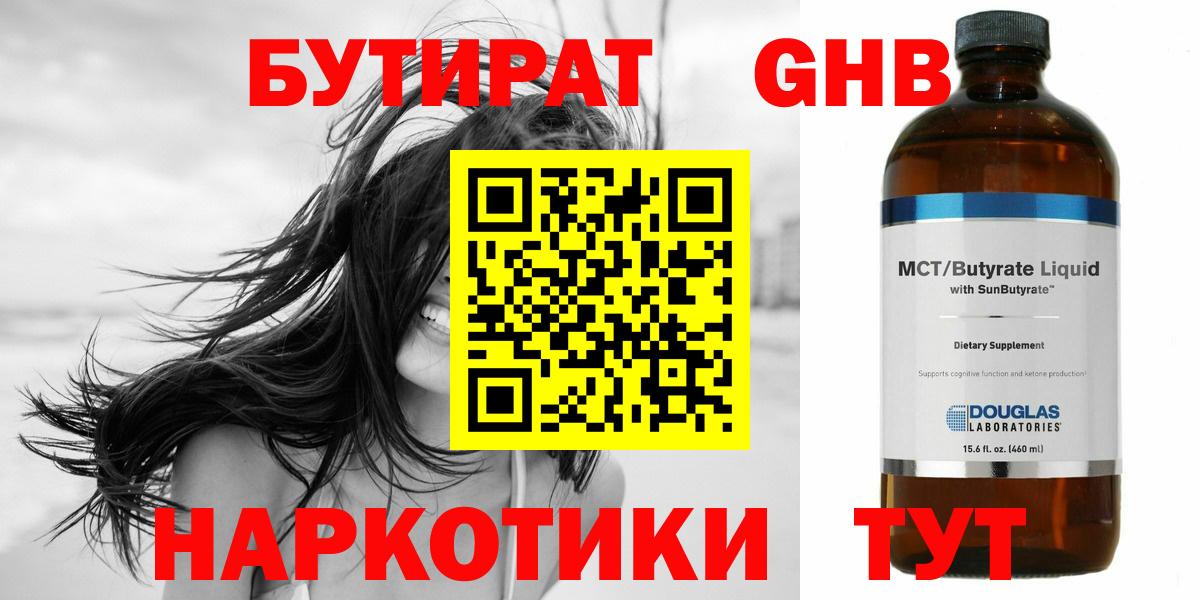 Бутират жидкий экстази Ярцево