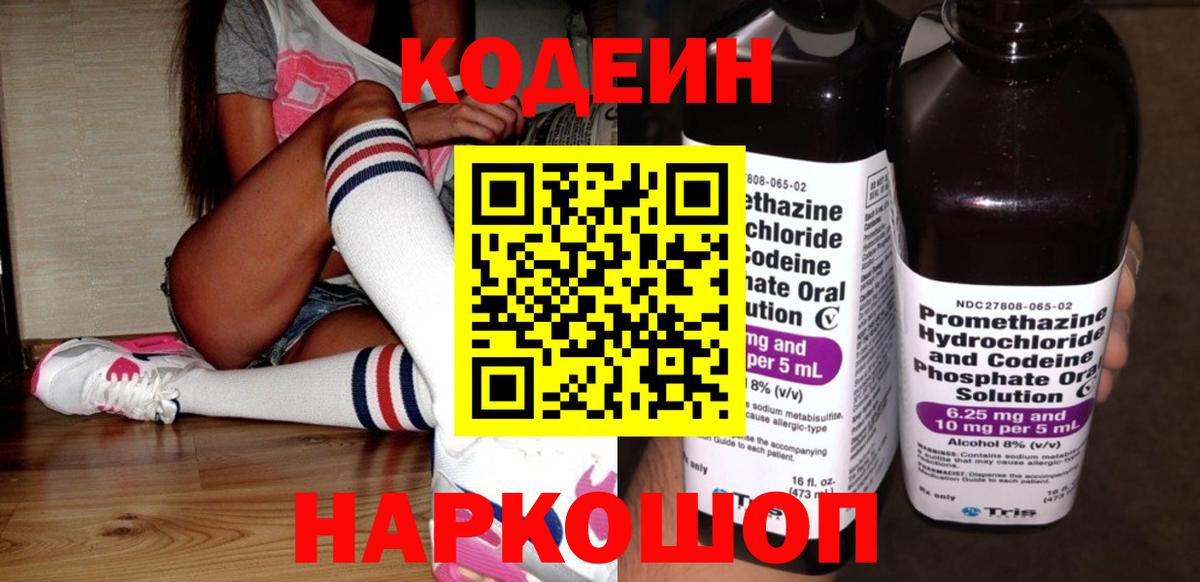 Кодеин Purple Drank  купить наркотик  Ярцево  Кодеиновый сироп Lean напиток Lean (лин)  Вход с VPN 